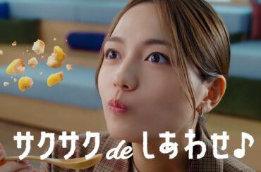 「クノール® サクサクdeコパン」 みんなでサクろう 15秒 CM 川口春奈