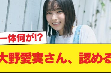 【日向坂46】大野愛実さん、認める【日向坂46HOUSE】#日向坂46 #日向坂 #日向坂で会いましょう #乃木坂46 #櫻坂46
