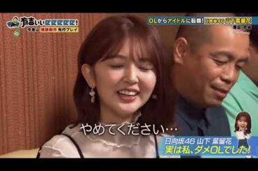 日向坂　　山下葉留花