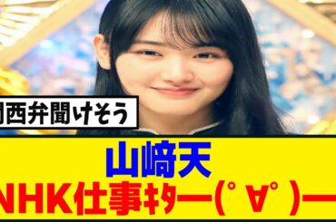 [櫻坂46]　山﨑天、NHK大阪の番組でスタジオゲストに！！！