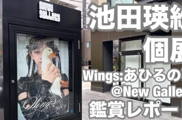 【現地レポート】池田瑛紗 個展「Wings：あひるの夢」@ New Gallery 鑑賞レポート 2025.11.11