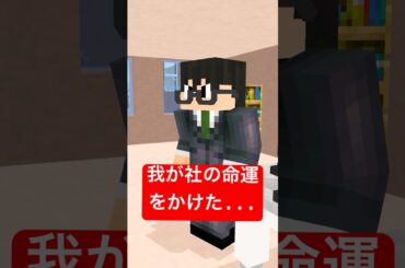 ビジネス用語　関智一さんのワンテイクで？！#マイクラ #minecraft #ショートコント #声優