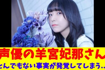 声優の羊宮妃那さん、とんでもない事実が発覚してしまう