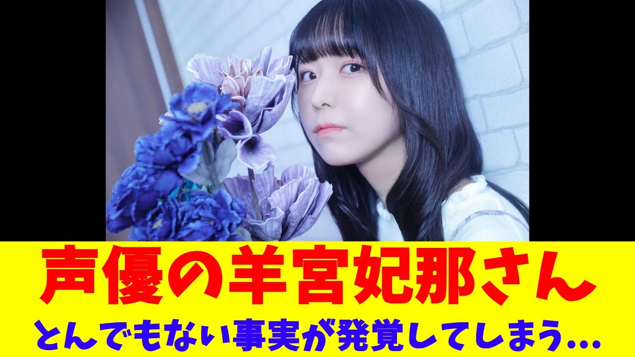声優の羊宮妃那さん、とんでもない事実が発覚してしまう 声優の羊宮妃那さん、とんでもない事実が発覚してしまう
