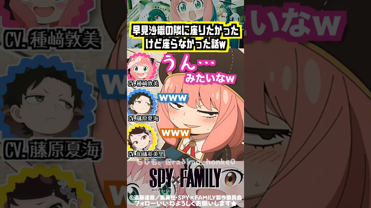 【スパイファミリー 】早見沙織の隣に座りたかった種﨑敦美w #種﨑敦美 #藤原夏海 #加藤英美里 【スパイファミリー 】早見沙織の隣に座りたかった種﨑敦美w #種﨑敦美 #藤原夏海 #加藤英美里