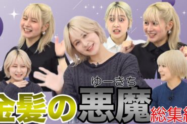 【愉快犯】場を引っかき回す金髪の悪魔・ゆーきち総集編！