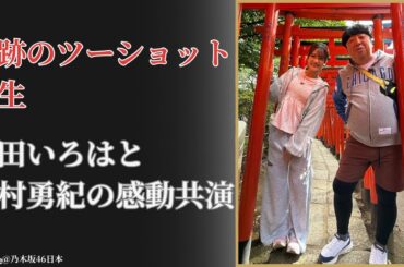 奥田いろは Iroha Okuda が“公式お兄ちゃん”と夢の共演！感動の再会【2025最新】