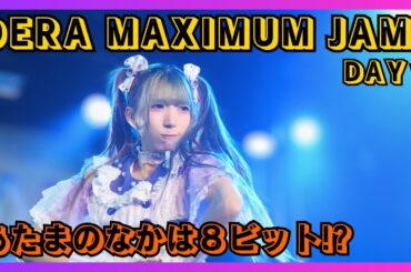 【地下アイドル】あたまのなかは８ビット!? DERA MAXIMUM JAM DAY１ 20251108【名古屋アイドル】