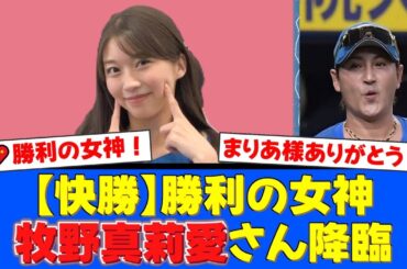 【勝利の女神】モー娘。牧野真莉愛さん、CSファイナル第3戦を現地応援！「LOVE 新庄」ボードを掲げる熱烈な姿にファンから感謝と称賛の声が殺到し、チームも6-0で快勝！【プロ野球ファンの反応】