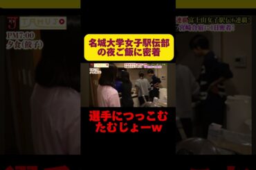 大学女子駅伝日本一の名城大学の選手が面白すぎたww #名城大学 #駅伝 #陸上