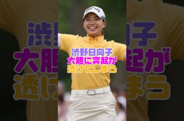 渋野日向子のひなパイがヤバい #渋野日向子