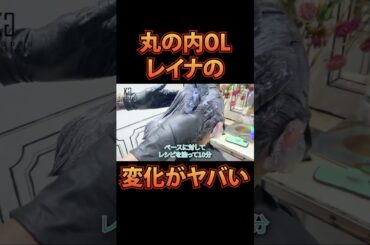 丸の内OLレイナの変化がやばい