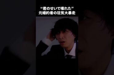 【“君のせいで壊れた”元婚約者の狂気大暴走】「＃ドラマできでき」第２話より　本編はTVerにて！