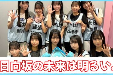 日向坂の未来は明るい。新参者たちが魅せた新しい世界【日向坂４６】