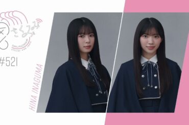 櫻坂46 さくみみ vol.521 稲熊ひな 佐藤愛桜 四期生さくみみ♪