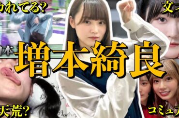 【アイドル】【再掲】櫻坂46 増本綺良の厳選おもしろエピソード50連発