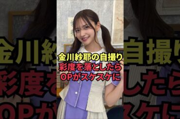 金川紗耶の自撮り、彩度を落としたらOPがスケスケに