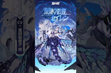 【#星導使情報 】「深淵の歌霊」セイレン CV:#逢田梨香子