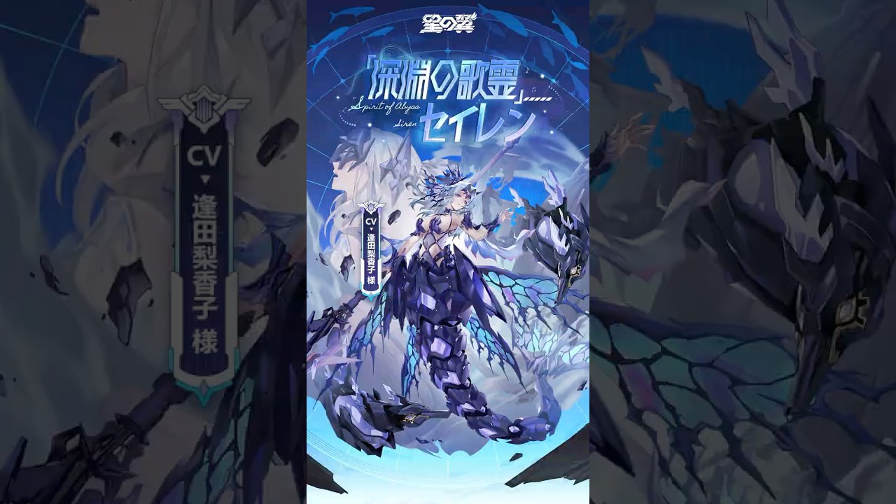【#星導使情報 】「深淵の歌霊」セイレン CV:#逢田梨香子 【#星導使情報 】「深淵の歌霊」セイレン CV:#逢田梨香子