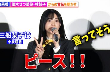 【ラブライブ！】三船栞子役・小泉萌香、優木せつ菜役・林鼓子からの言伝を明かす『ラブライブ！虹ヶ咲学園スクールアイドル同好会 完結編 第2章』公開記念舞台あいさつ