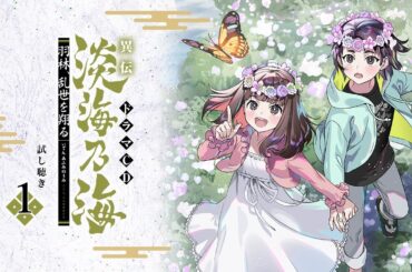 【試し聴き①】羽林、乱世を翔る  ドラマCD  ～異伝　淡海乃海～　竹若丸（伊瀬茉莉也）、目々典侍（遠藤綾）