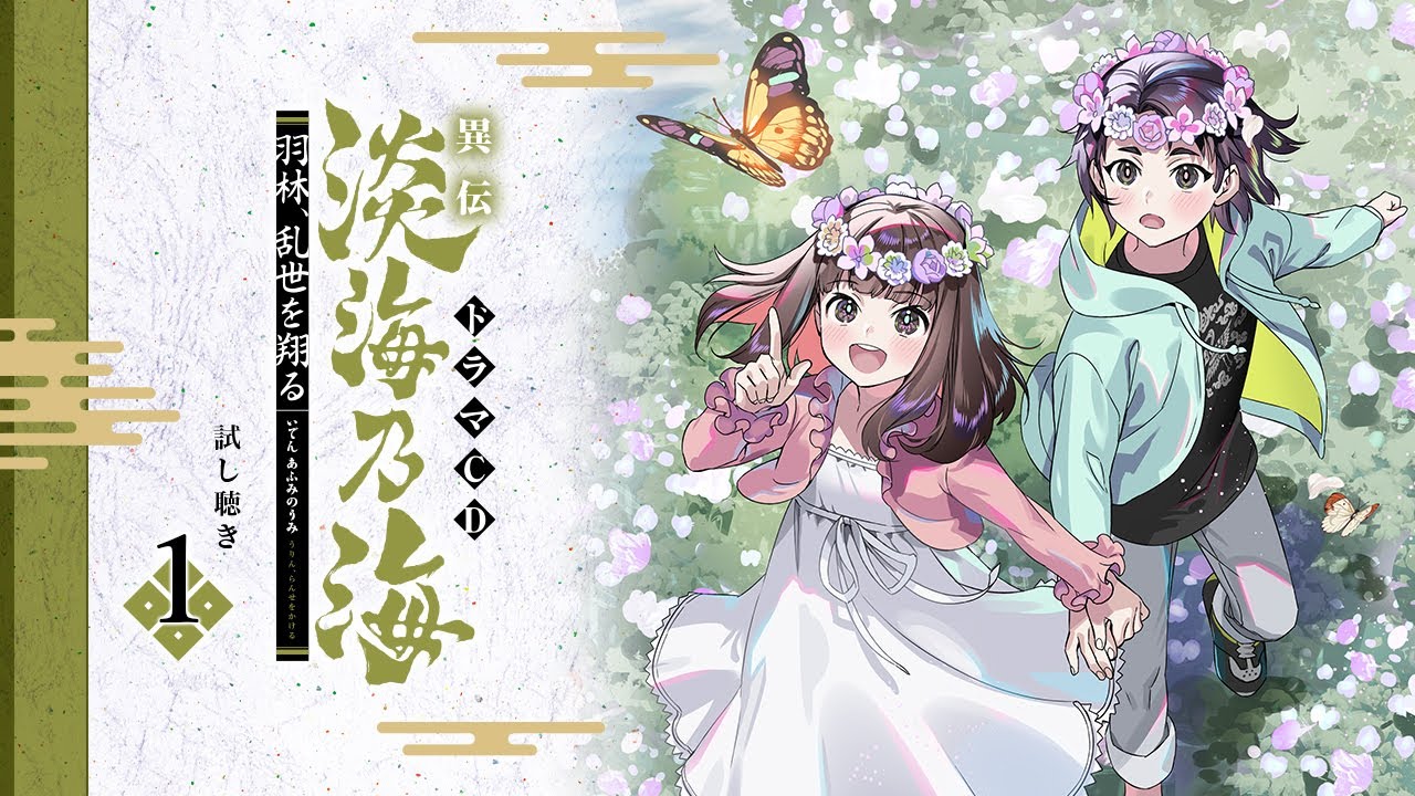 【試し聴き①】羽林、乱世を翔る ドラマCD ~異伝 淡海乃海~ 竹若丸(伊瀬茉莉也)、目々典侍(遠藤綾) 【試し聴き①】羽林、乱世を翔る ドラマCD ~異伝 淡海乃海~ 竹若丸(伊瀬茉莉也)、目々典侍(遠藤綾)