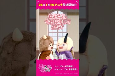 「ジャヒーお姉ちゃん」ドゥ（CV：久野美咲）、ジャヒー（CV：大橋彩香）#まおむす