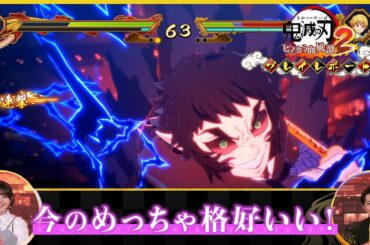 『鬼滅の刃 ヒノカミ血風譚2』プレイレポート 番外編 第一回