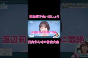 【日向坂46】渡辺莉奈の“告白”が可愛すぎて悶絶【ひなあい神回】
