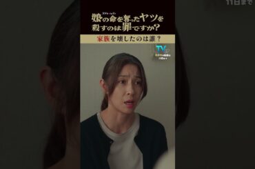 家族を壊したのは誰？💣 #齊藤京子 #水野美紀 #娘の命