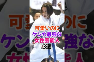 可愛いのにケンカ最強な女性芸能人3選 #山本舞香 #芸能人雑学 #shorts #清野菜名 #広瀬すず