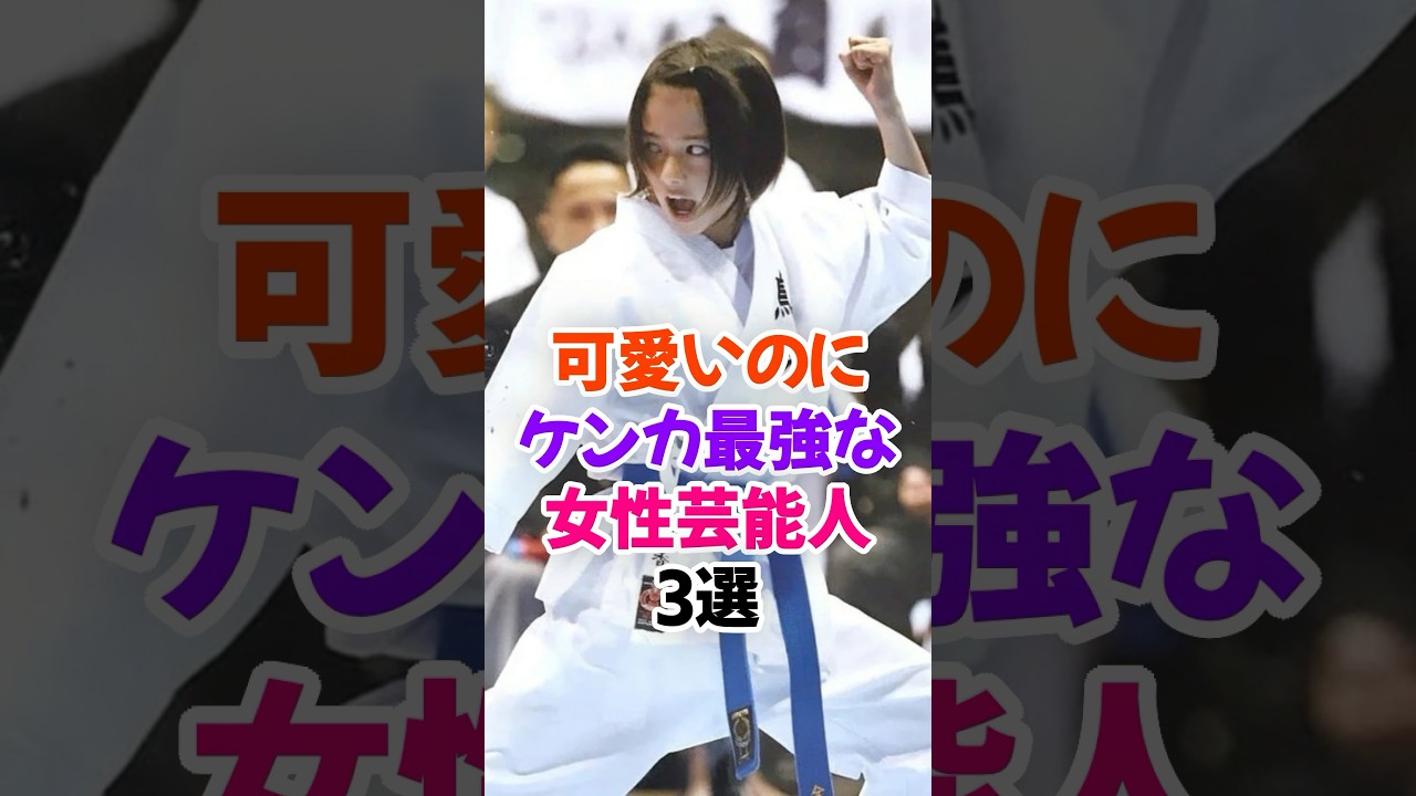 可愛いのにケンカ最強な女性芸能人3選 #山本舞香 #芸能人雑学 #shorts #清野菜名 #広瀬すず 可愛いのにケンカ最強な女性芸能人3選 #山本舞香 #芸能人雑学 #shorts #清野菜名 #広瀬すず