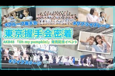 【AKB48】これが今の握手会！卒業生＆海外メンバー勢揃いの東京会場に密着！