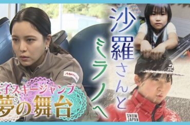 「憧れの沙羅さんと一緒に…」急成長の18歳女子ジャンパー　夢の舞台でメダル獲得へ　北海道