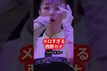 【私物リムレス】さすがにメロすぎる【西野カナ】 #shorts #西野カナ #リムレス #メロい #ライブ
