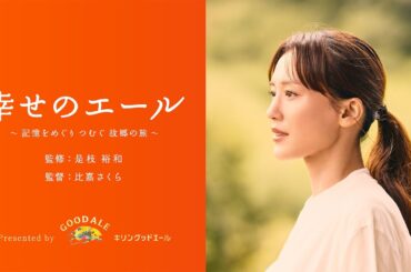 【本編】幸せのエール ～記憶をめぐり つむぐ 故郷の旅～