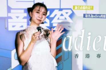 【adieu 上白石萌歌 香港訪問 ｜錄音必備的三個item？取名為adieu的原因是...】