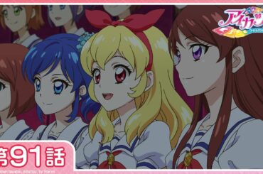 【公式】『アイカツ！』第91話「結成☆アイカツ8」【期間限定配信】