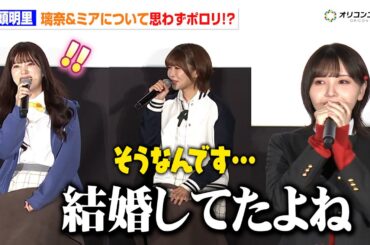 【ラブライブ！】鬼頭明里がまさかの一言！？璃奈役・田中ちえ美＆ミア役・内田秀ら声優キャストが動揺「結婚してたよね」　映画『ラブライブ！虹ヶ咲学園スクールアイドル同好会 完結編 第2章』公開記念舞台挨拶