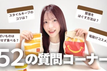 【Q&A】スタイルキープのコツ・愛用コスメなど質問52個に答えます！