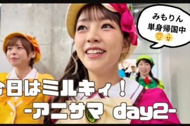 【7年ぶりのアニサマ】ミルキィの安心感がすごい…