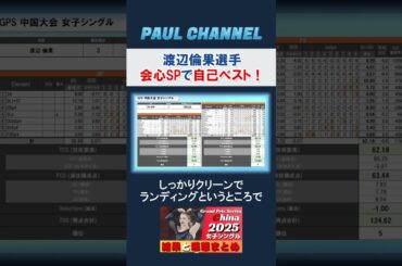 渡辺倫果選手 会心SPで自己べスト！【GPS中国大会2025】