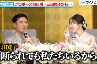 中村橋之助、プロポーズ前に母・三田寛子から「断られても私たちがいる」能條愛未も裏側に爆笑