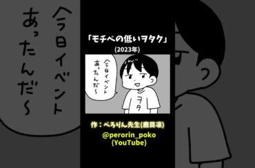 「モチベの低いヲタク」(2023年) #ぺろりん先生 #ぺろりん #鹿目凛 #アイドルあるある #オタクあるある #イラスト #ぺろりんイラスト