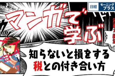 「マンガで学ぶ」知らないと損をする　税との付き合い方【日経モープラFT】