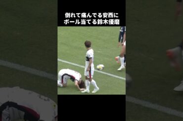 倒れてる安西幸輝にボール当てる鈴木優磨 #shorts #鹿島アントラーズ #jリーグ #サッカー