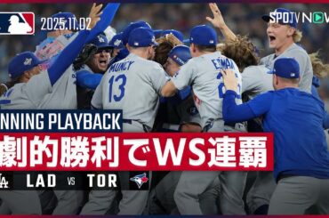 【イニングプレイバック｜11回裏】感動と興奮をもう一度！山本由伸がドジャースを球団史上初&21世紀初のWS連覇に導く！ドジャースvsブルージェイズ MLB2025 ワールドシリーズ第7戦 11.2