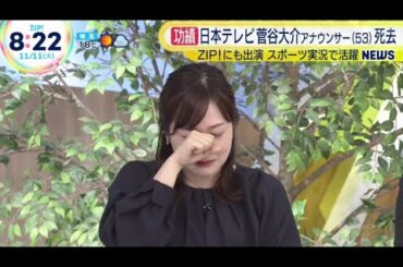 水卜麻美アナ、日テレの先輩・菅谷大介アナ訃報に涙「すごく寂しい」最後に交わした会話明かす ZIP 2025.11.11