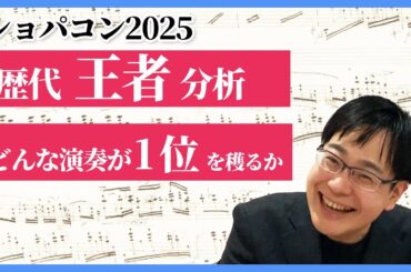 もうすぐファイナル開始！ショパコン歴代王者の凄さを分析してみました！／藝大ピアノ卒の感想