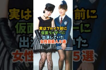 実はブレイク前に仮面ライダーに出演していた女性芸能人５選 #芸能人 #女性芸能人 #仮面ライダー #馬場ふみか #内田理央